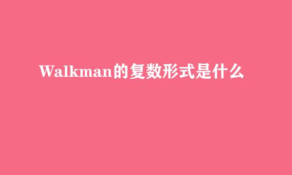 Walkman的复数形式是什么