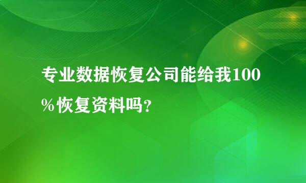 专业数据恢复公司能给我100%恢复资料吗？