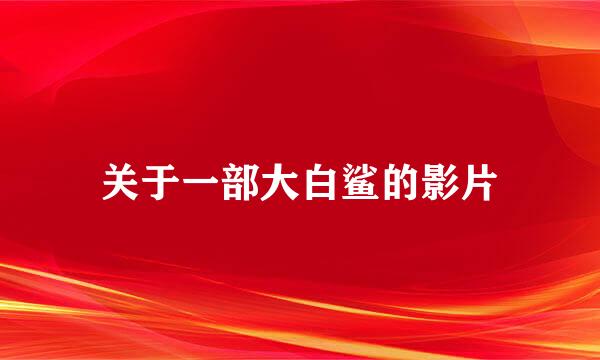 关于一部大白鲨的影片