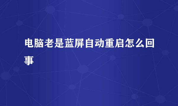 电脑老是蓝屏自动重启怎么回事