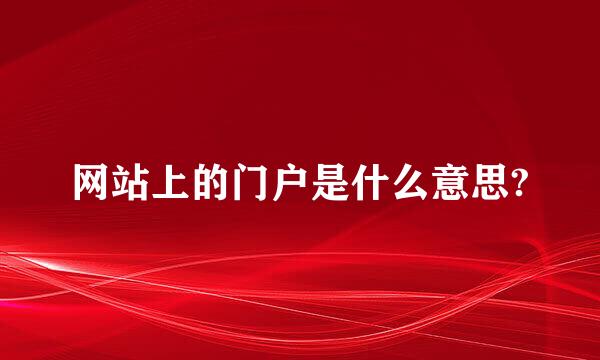 网站上的门户是什么意思?