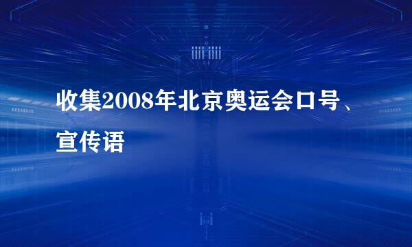 收集2008年北京奥运会口号、宣传语