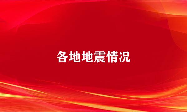 各地地震情况