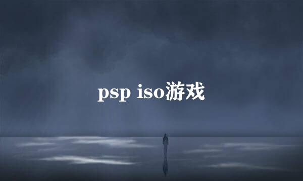 psp iso游戏