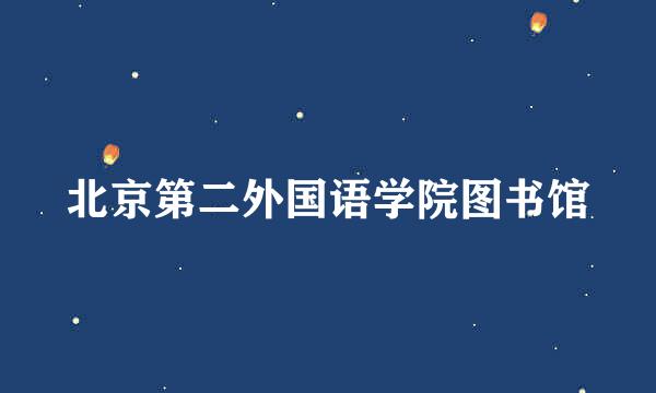 北京第二外国语学院图书馆