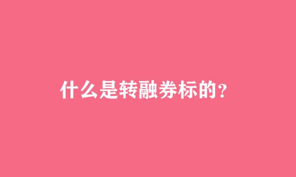 什么是转融券标的？