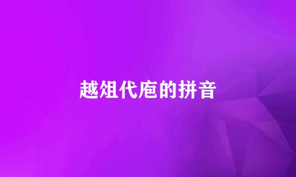 越俎代庖的拼音