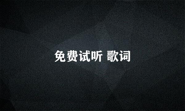 免费试听 歌词