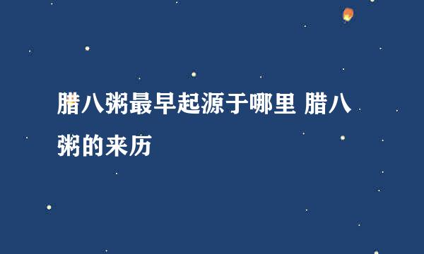 腊八粥最早起源于哪里 腊八粥的来历