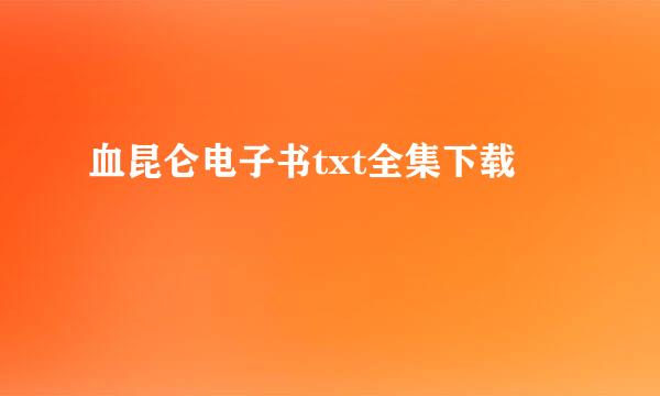 血昆仑电子书txt全集下载