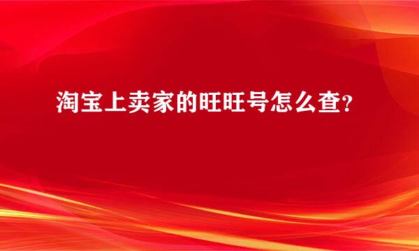 淘宝上卖家的旺旺号怎么查？