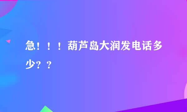 急！！！葫芦岛大润发电话多少？？