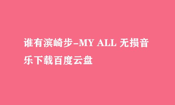 谁有滨崎步-MY ALL 无损音乐下载百度云盘