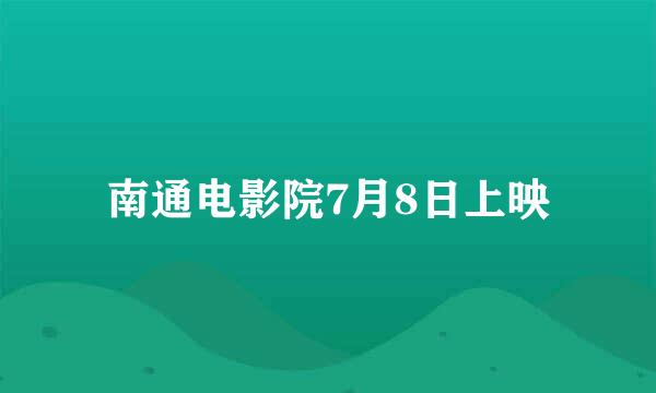 南通电影院7月8日上映