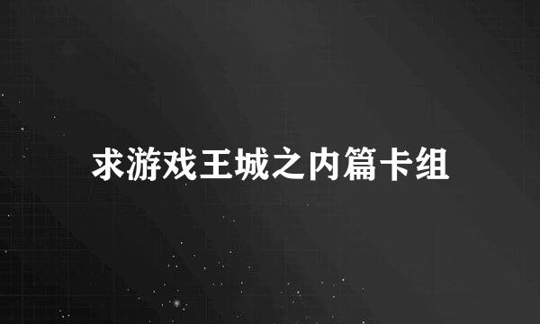 求游戏王城之内篇卡组