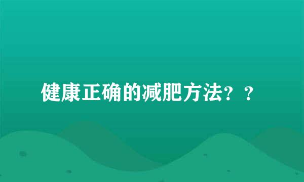 健康正确的减肥方法？？