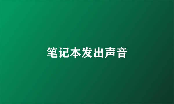 笔记本发出声音