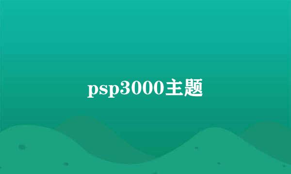 psp3000主题