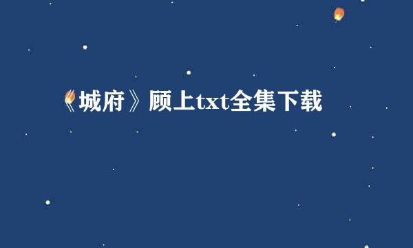 《城府》顾上txt全集下载