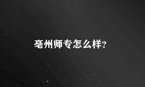 亳州师专怎么样？