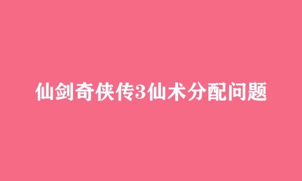 仙剑奇侠传3仙术分配问题