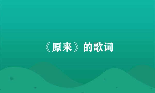 《原来》的歌词