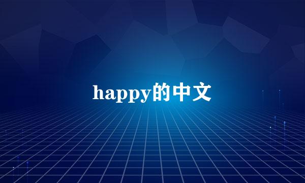 happy的中文