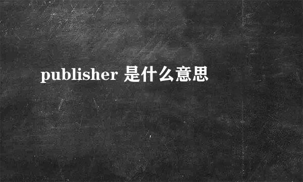 publisher 是什么意思