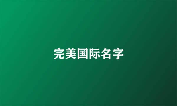 完美国际名字