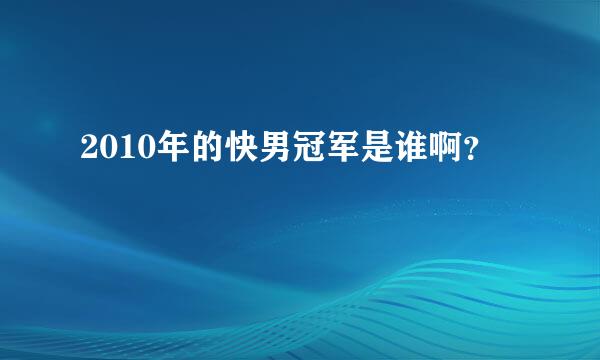 2010年的快男冠军是谁啊？