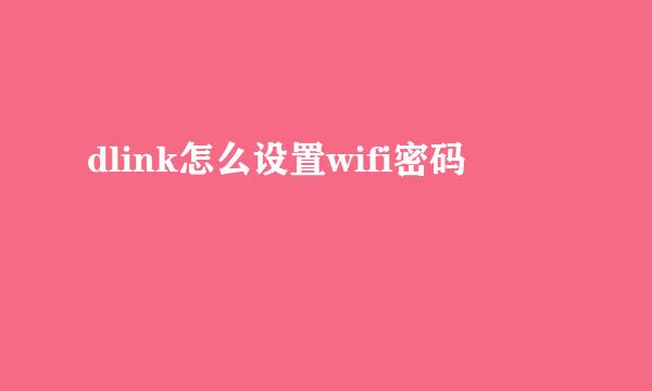 dlink怎么设置wifi密码