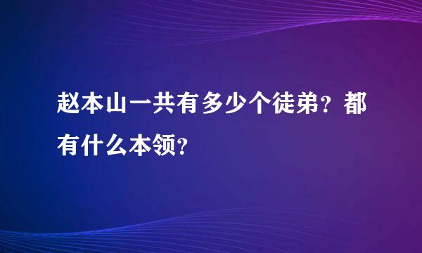 赵本山一共有多少个徒弟？都有什么本领？