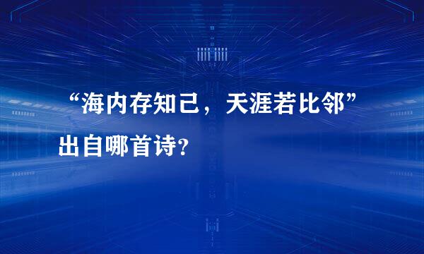 “海内存知己，天涯若比邻”出自哪首诗？