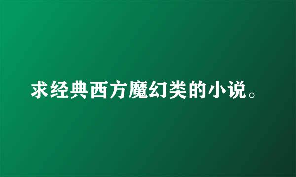 求经典西方魔幻类的小说。