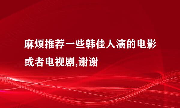 麻烦推荐一些韩佳人演的电影或者电视剧,谢谢