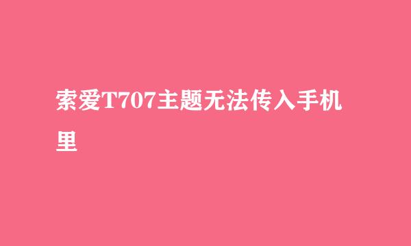 索爱T707主题无法传入手机里