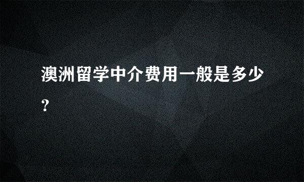 澳洲留学中介费用一般是多少？