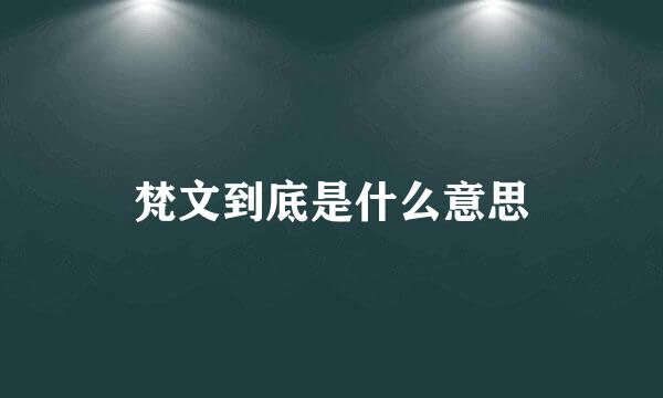 梵文到底是什么意思