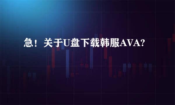 急！关于U盘下载韩服AVA?