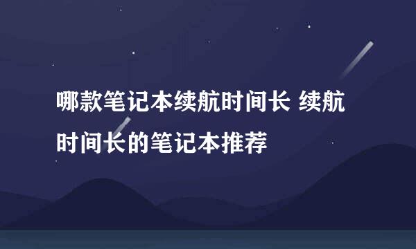 哪款笔记本续航时间长 续航时间长的笔记本推荐