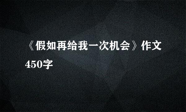 《假如再给我一次机会》作文450字