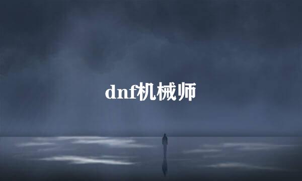 dnf机械师