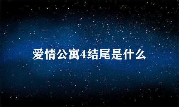 爱情公寓4结尾是什么