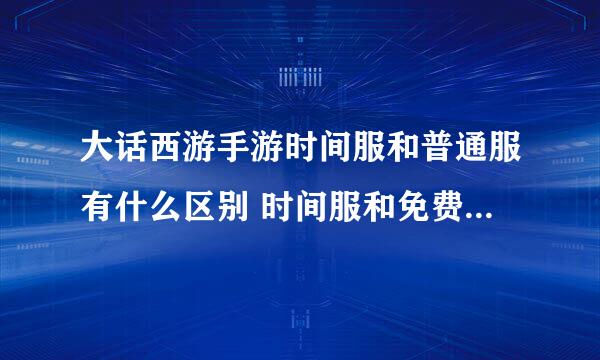 大话西游手游时间服和普通服有什么区别 时间服和免费服哪个好玩