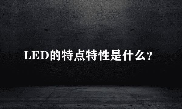 LED的特点特性是什么？