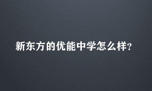 新东方的优能中学怎么样？