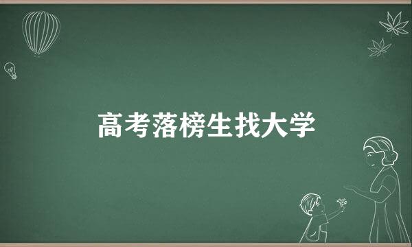 高考落榜生找大学