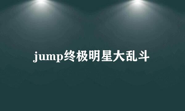 jump终极明星大乱斗