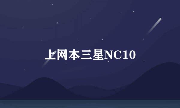 上网本三星NC10