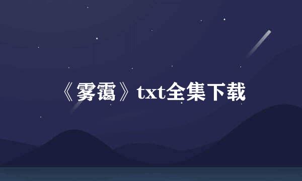 《雾霭》txt全集下载